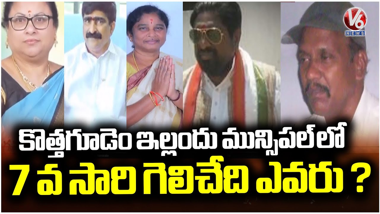 Who Will Win a 7th Term in Kothagudem Illandu Municipality? Which Party Will Win? | V6 News