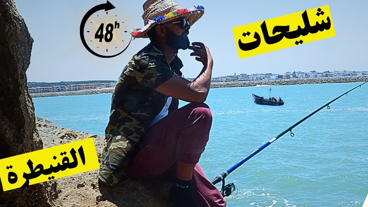 48⏰ ساعة في شاطئ اشليحات 🌊بالقنيطرة / الصيد 🐟و الطبخ في اجمل و اخر مكان بمدينة القنيطرة #vlog7