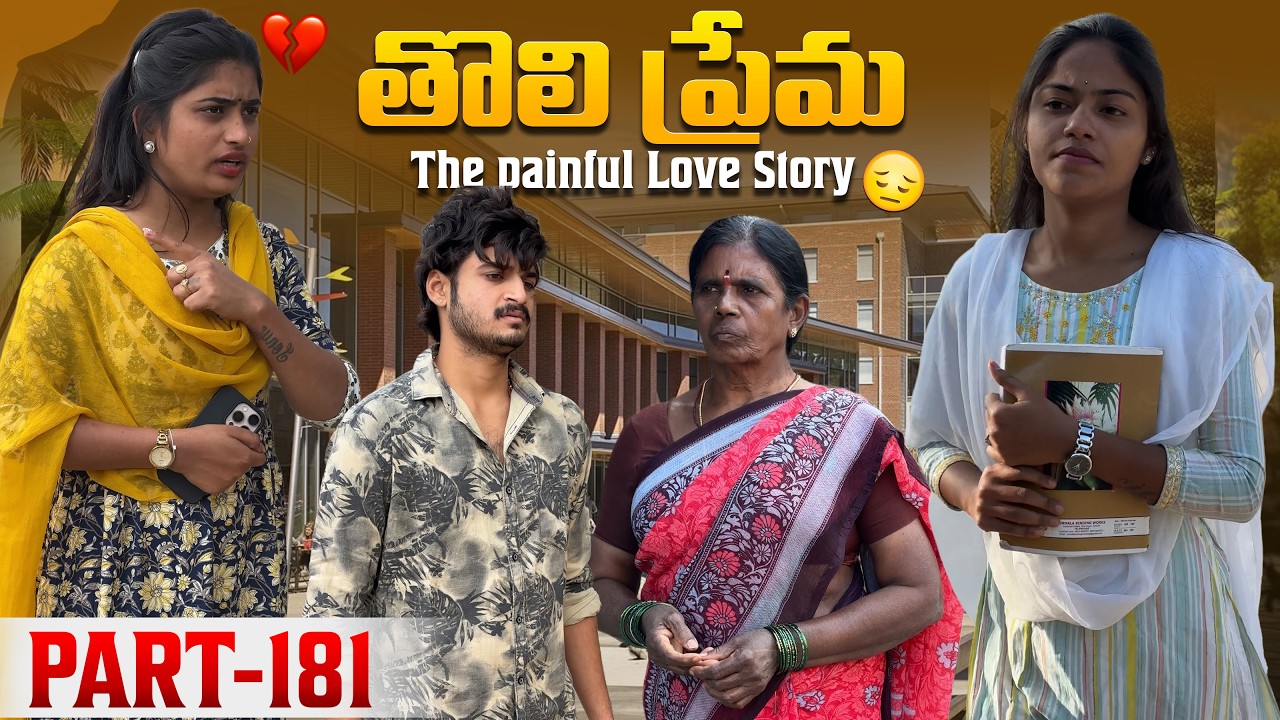 తొలి ప్రేమ ❤️ | The painful Love Story 💔| Part-181 #emotional #love #truelove #family #shorts