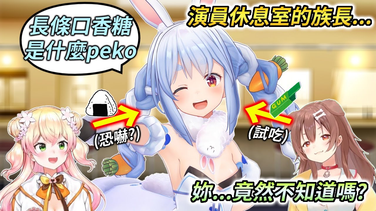 在演員休息室肚子餓的族長，用一眼想吃飯糰的眼神看著NENE...【兎田ぺこら / 兔田佩克拉】