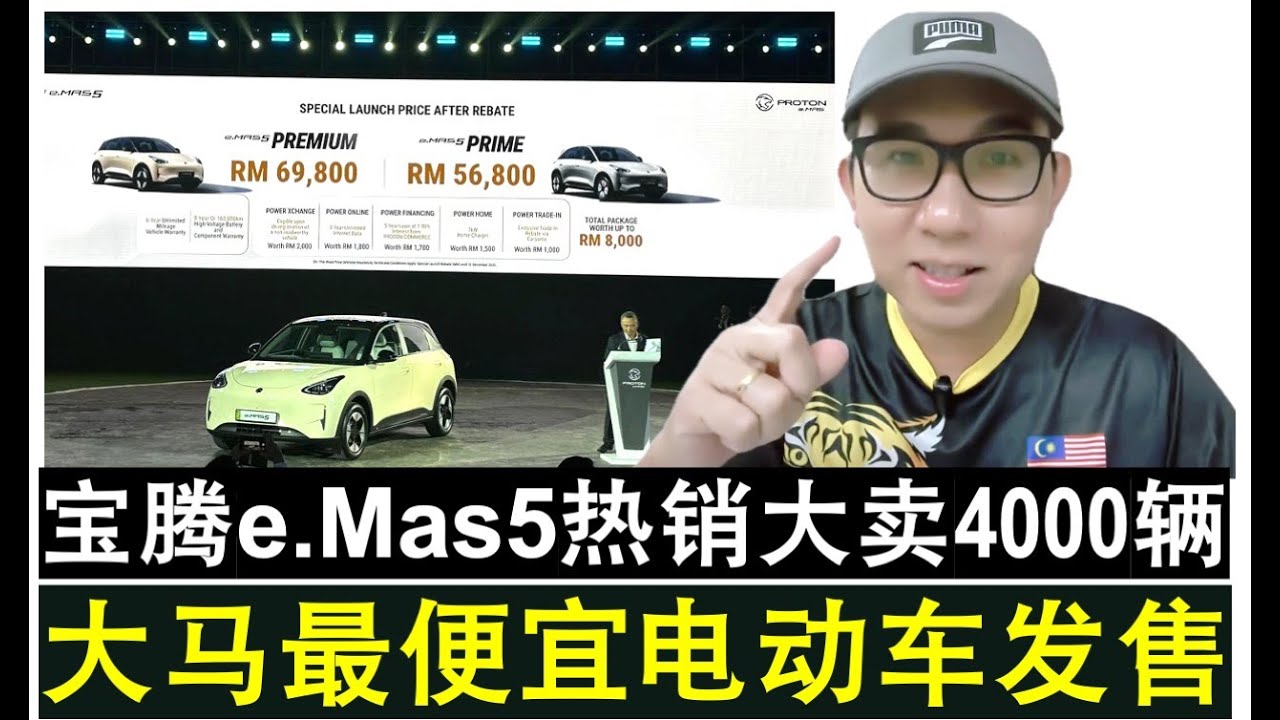 【韭菜人生】第684期 大马最便宜电动车宝腾eMAS5推介且热销 电动车平民化时代开启