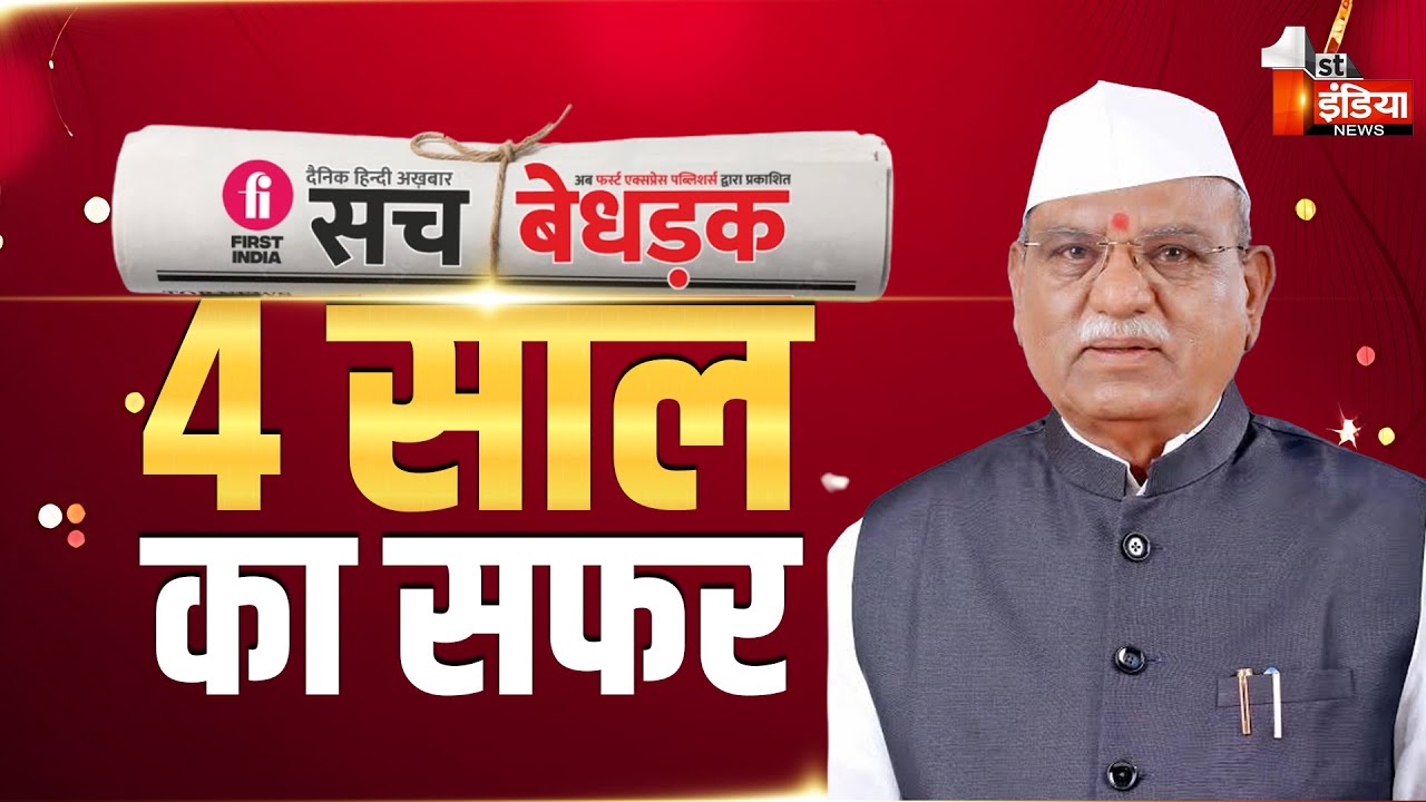 Sach Bedhadak News Paper 4th Anniversary: राज्यपाल Haribhau Bagade रहे मुख्य अतिथि