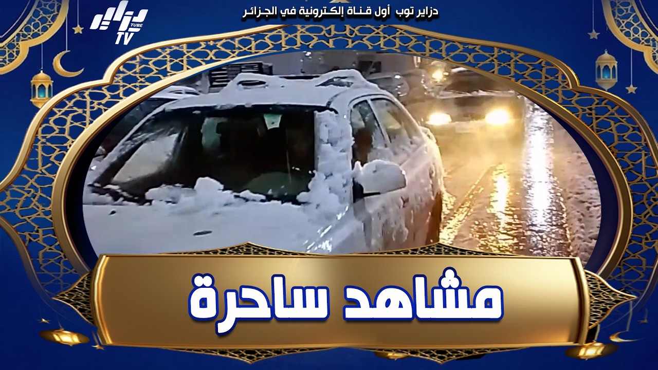 #شاهد    سقوط #الثلوج بعد غياب طويل و فرحة الساكنة ☃️😍 بمدينة #المشرية ولاية النعامة