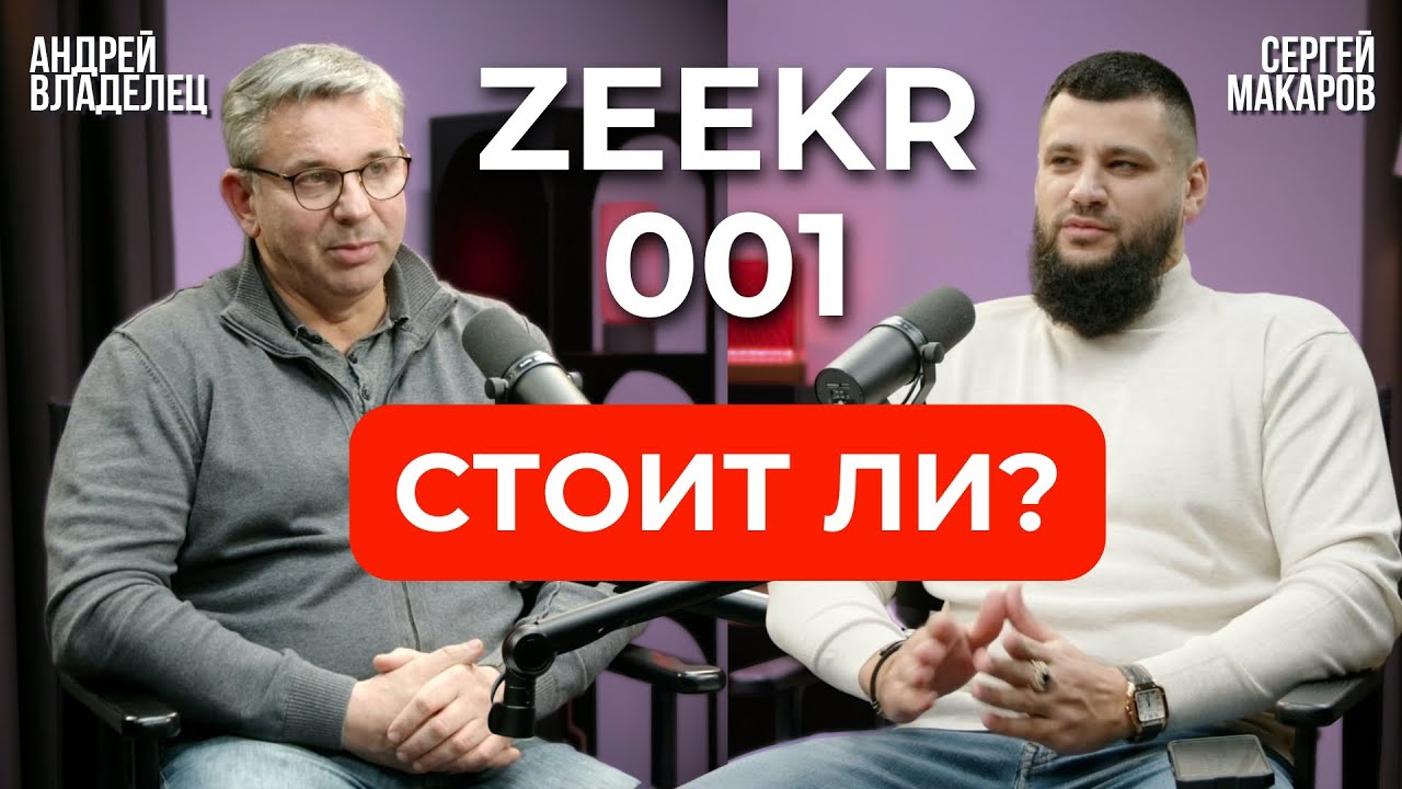 Владелец Zeekr 001 честное мнение о китайском электрокаре