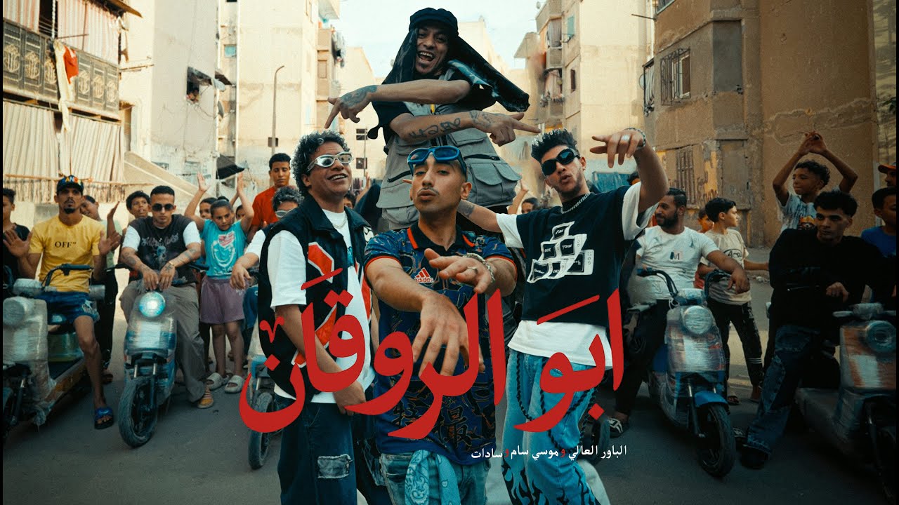 كليب ابو الروقان  موسي سام - سادات العالمي - الباور العالي 2025 (Official Music Video) MOUSV
