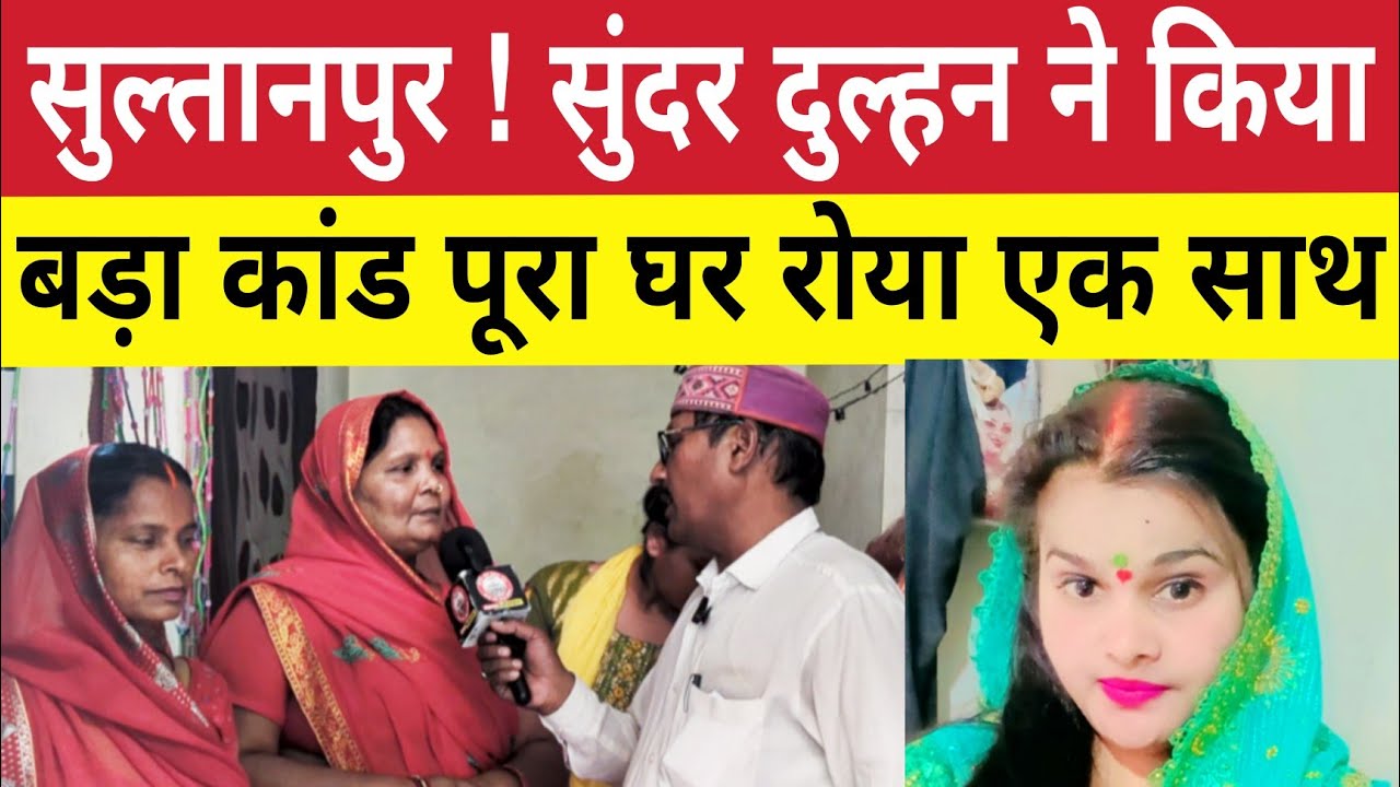 Sultanpur : नई दुल्हन ने घर वालों के साथ किया बड़ा कांड । Kurebhar News ni