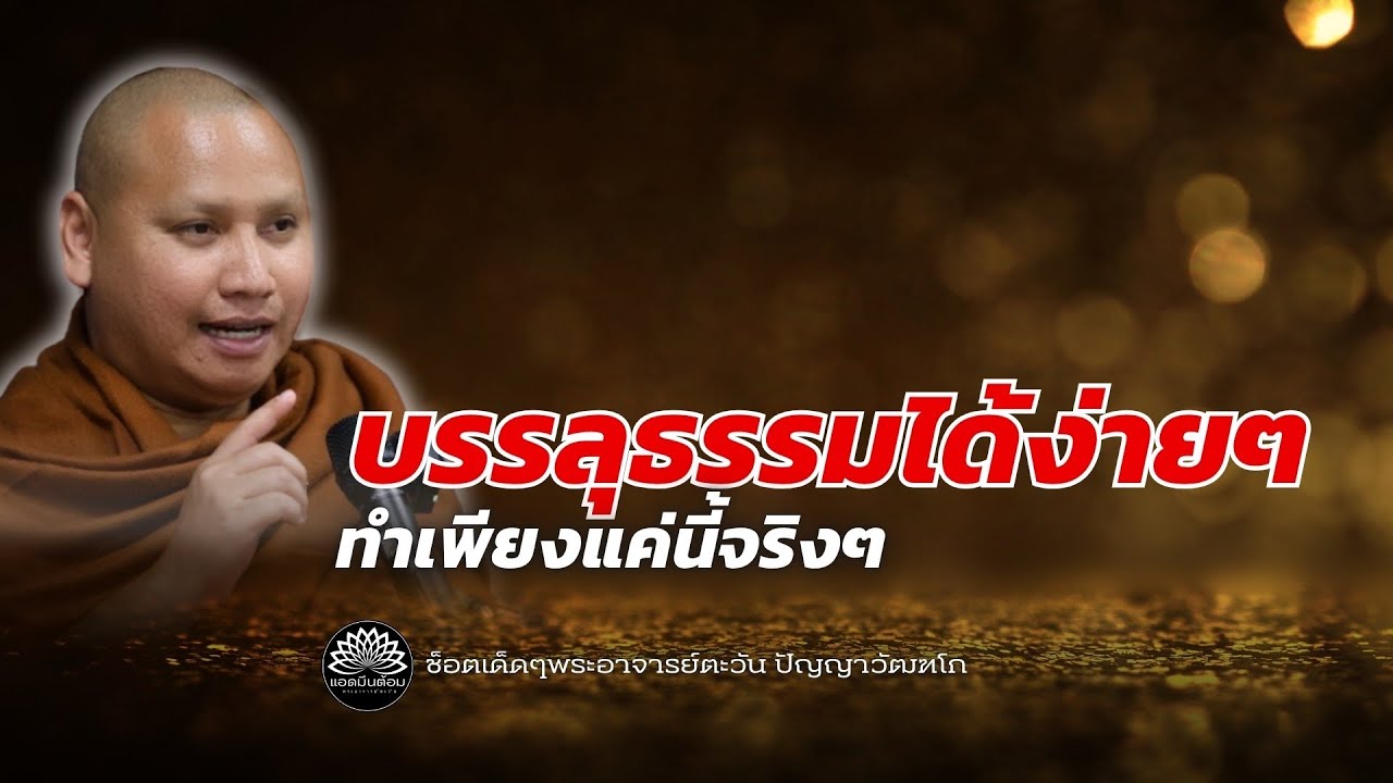 บรรลุธรรมได้ง่ายๆ ทำเพียงแค่นี้จริงๆ #พระอาจารย์ตะวัน #ธรรมะ #ทางพ้นทุกข์ #บรรลุธรรม #นิพพาน 