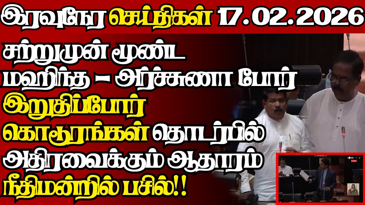 இலங்கையின் இன்றைய 17.02.2026 இரவுநேர பிரதான செய்திகள்|09.30PM |Today#JaffnaNews|  @jaffnagallery ​