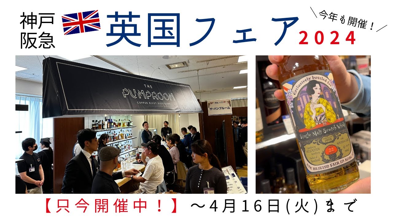 絶賛開催中!神戸阪急英国フェア2024