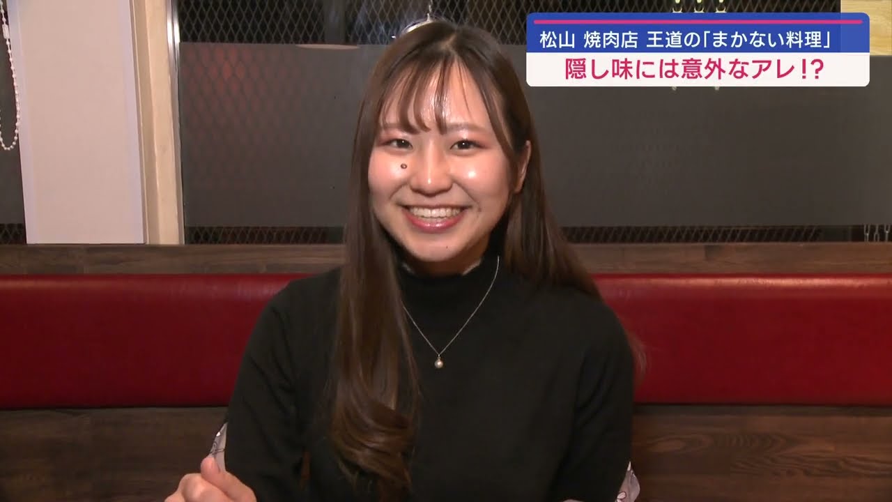 【企画】シリーズ愛媛人気店のまかないを探る【グルメ】