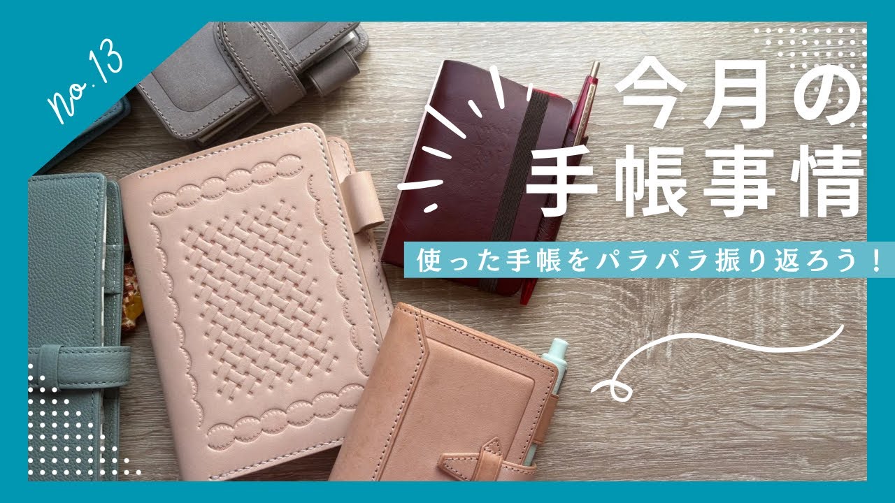 今月使った手帳をパラパラ振り返ろう！【ロロマホック、ロロマクラシック、ほぼ日手帳、プロッター…】