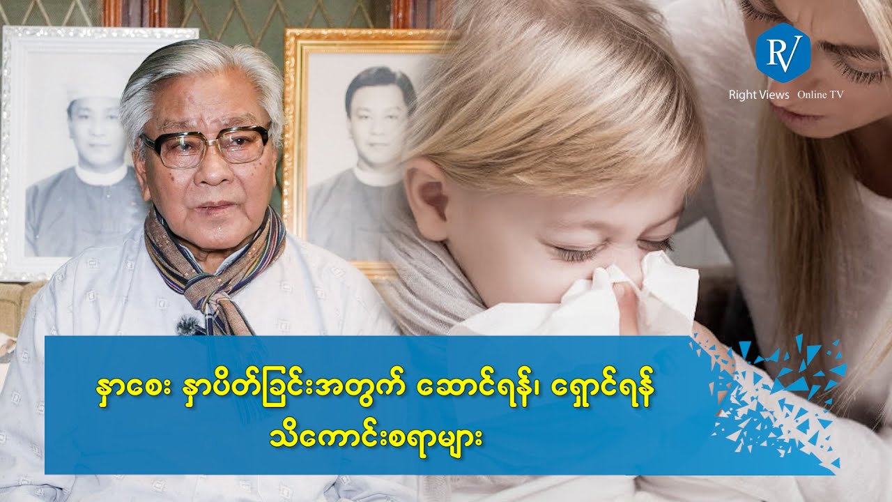 နှာစေး နှာပိတ်ခြင်းအတွက် ဆောင်ရန်၊ ရှောင်ရန် သိကောင်းစရာများ