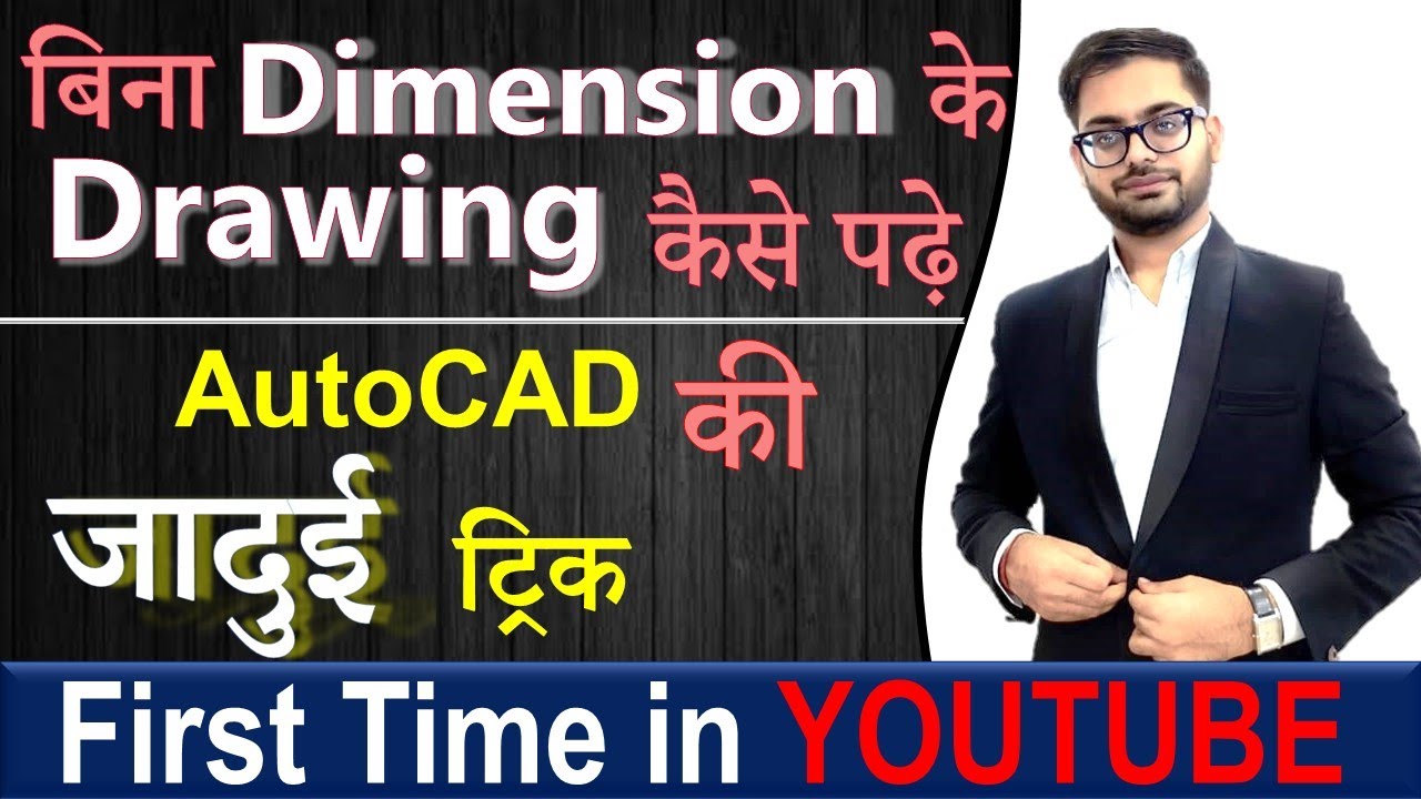 बिना Dimension के Drawing कैसे पढ़े  | Amazing Trick of AutoCAD | Importing image to AutoCAD