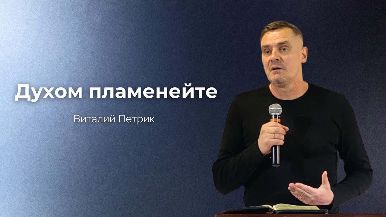 Духом пламенейте | Виталий Петрик