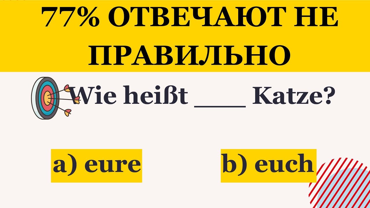Ошибка всех новичков: euer или euch?