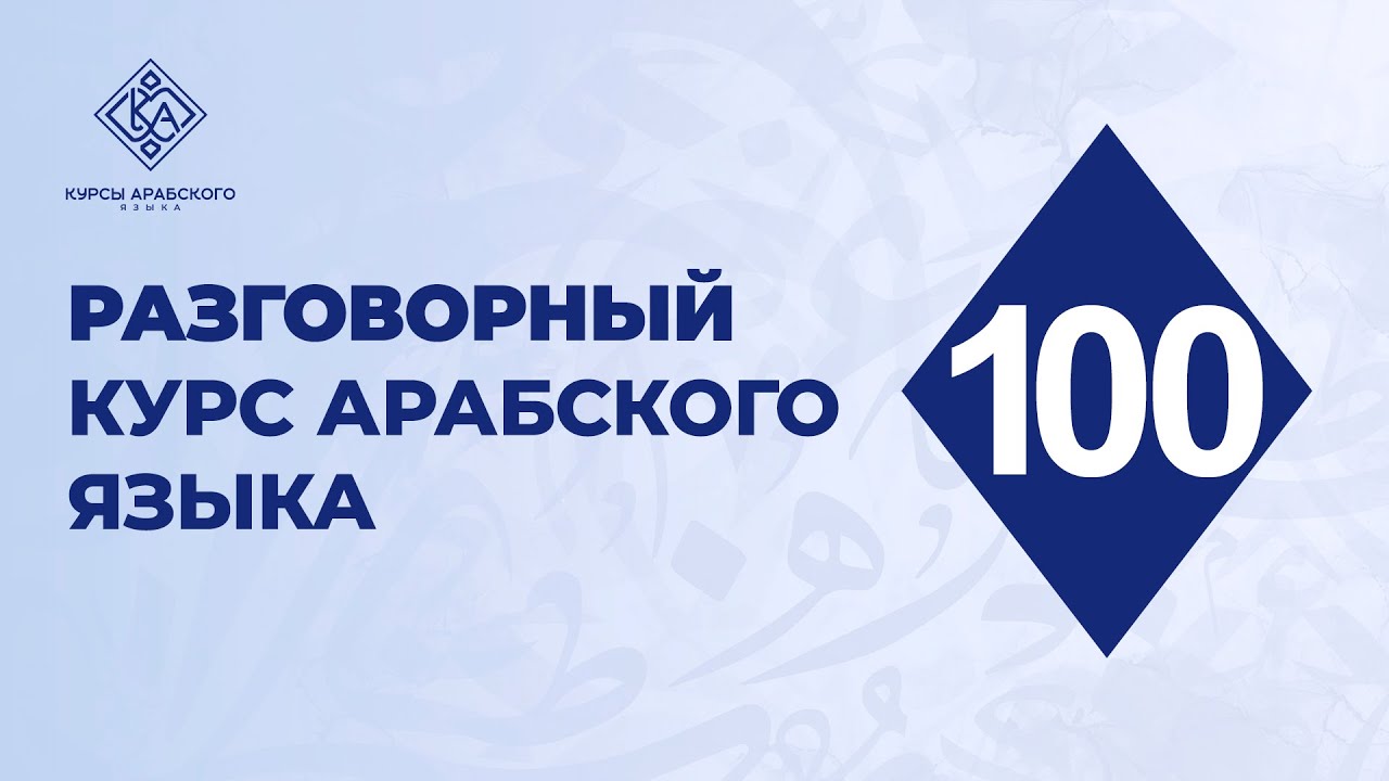 100. Разговорный курс арабского языка. Практика к нескольким пройденным урокам.