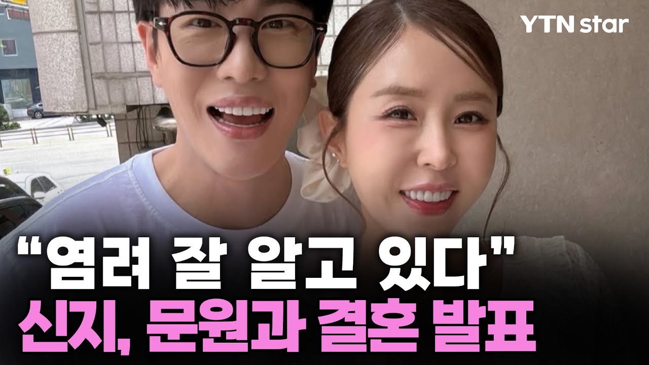 논란 6개월 만에 결국…신지, 문원과 정식 결혼 발표/ YTN star