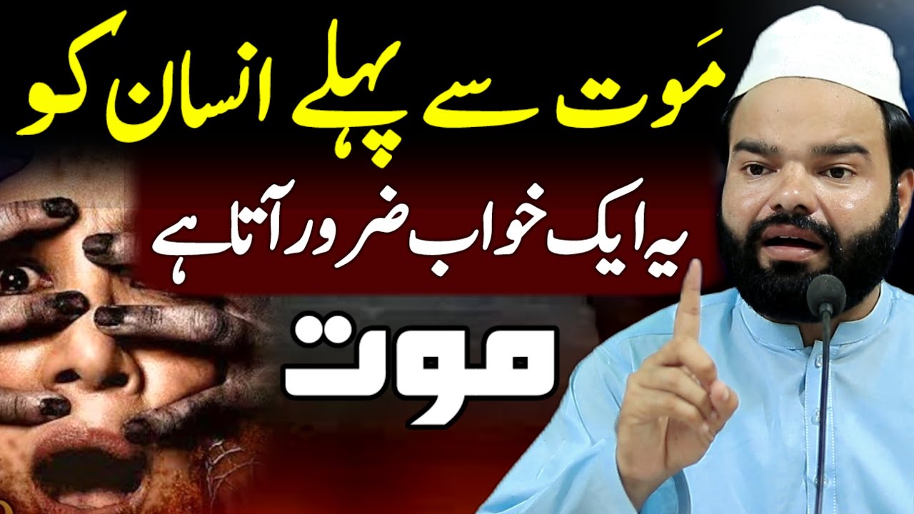 A Person Must Have this Dream Before Death Maut Mout Se Pihle Insan Ko Ye Khawab Zaror Ata Hay Bayan