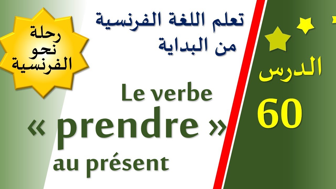تعلم اللغة الفرنسية من البداية - الدرس 60 - Le verbe 