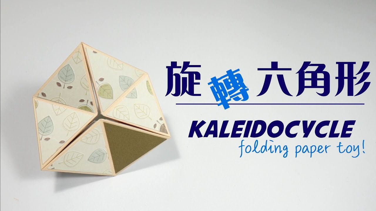 旋轉六角形方塊(靈感來自蜷川實花台北展門票券)/ How to make folding paper toy | 安妮，手作吧！