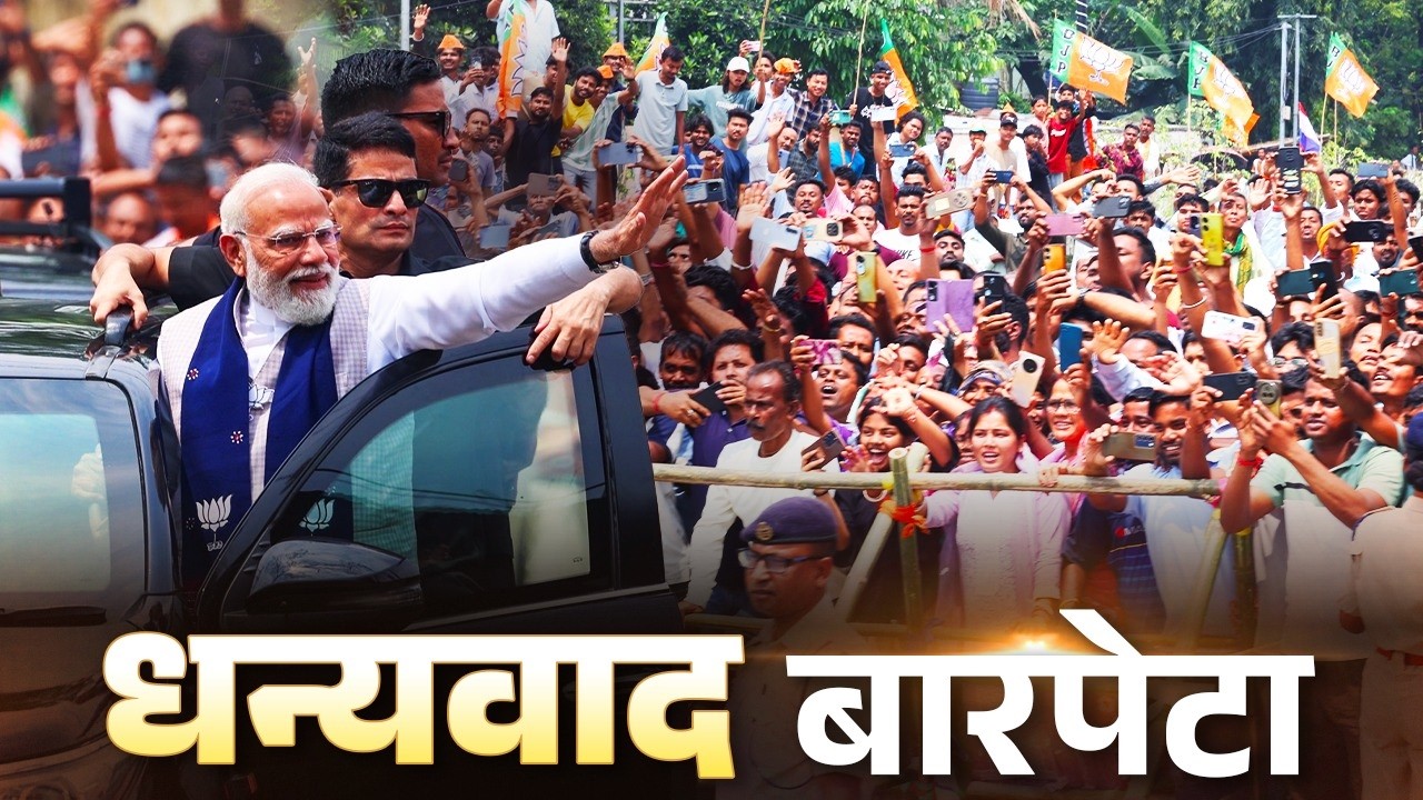 Barpeta witnesses UNSTOPPABLE Modi wave!