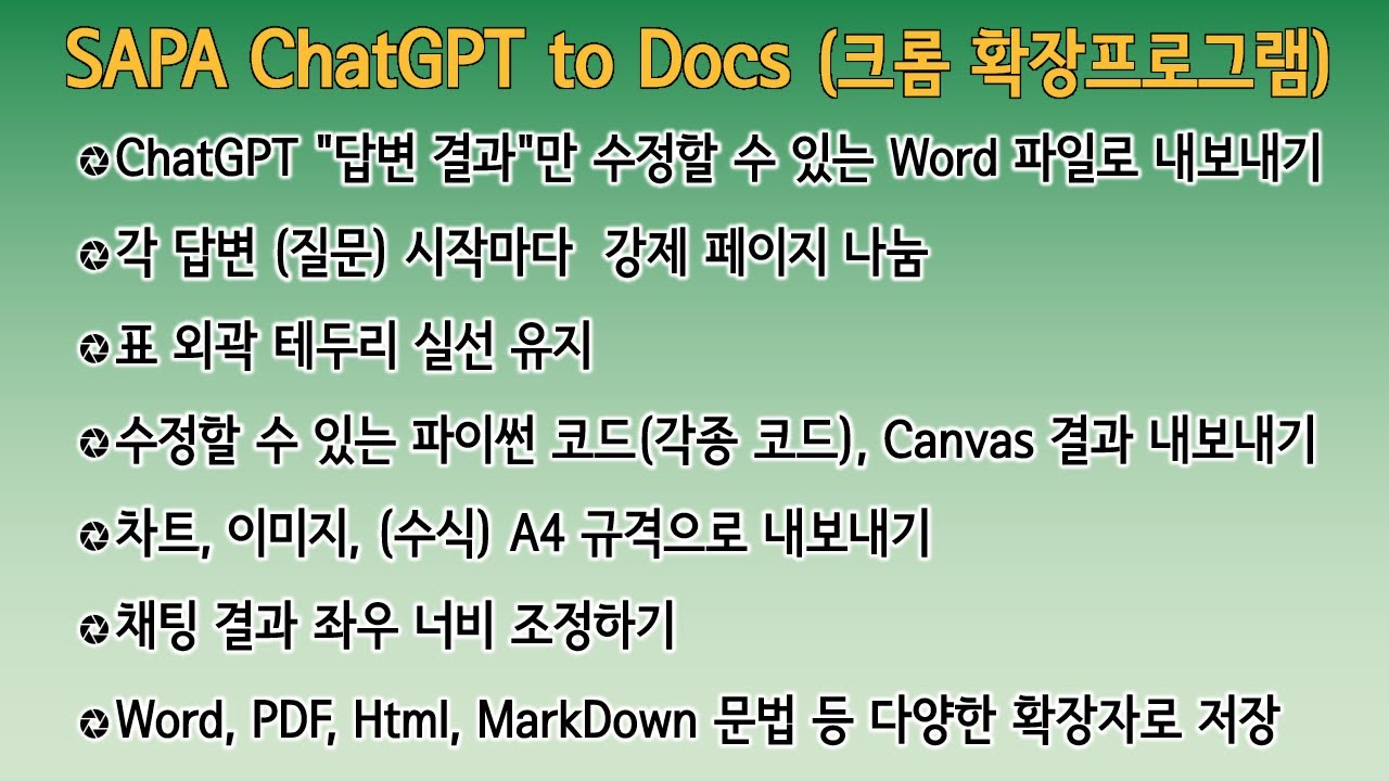 GPT 결과를 워드파일(doc)로 저장 (크롬확장프로그램)