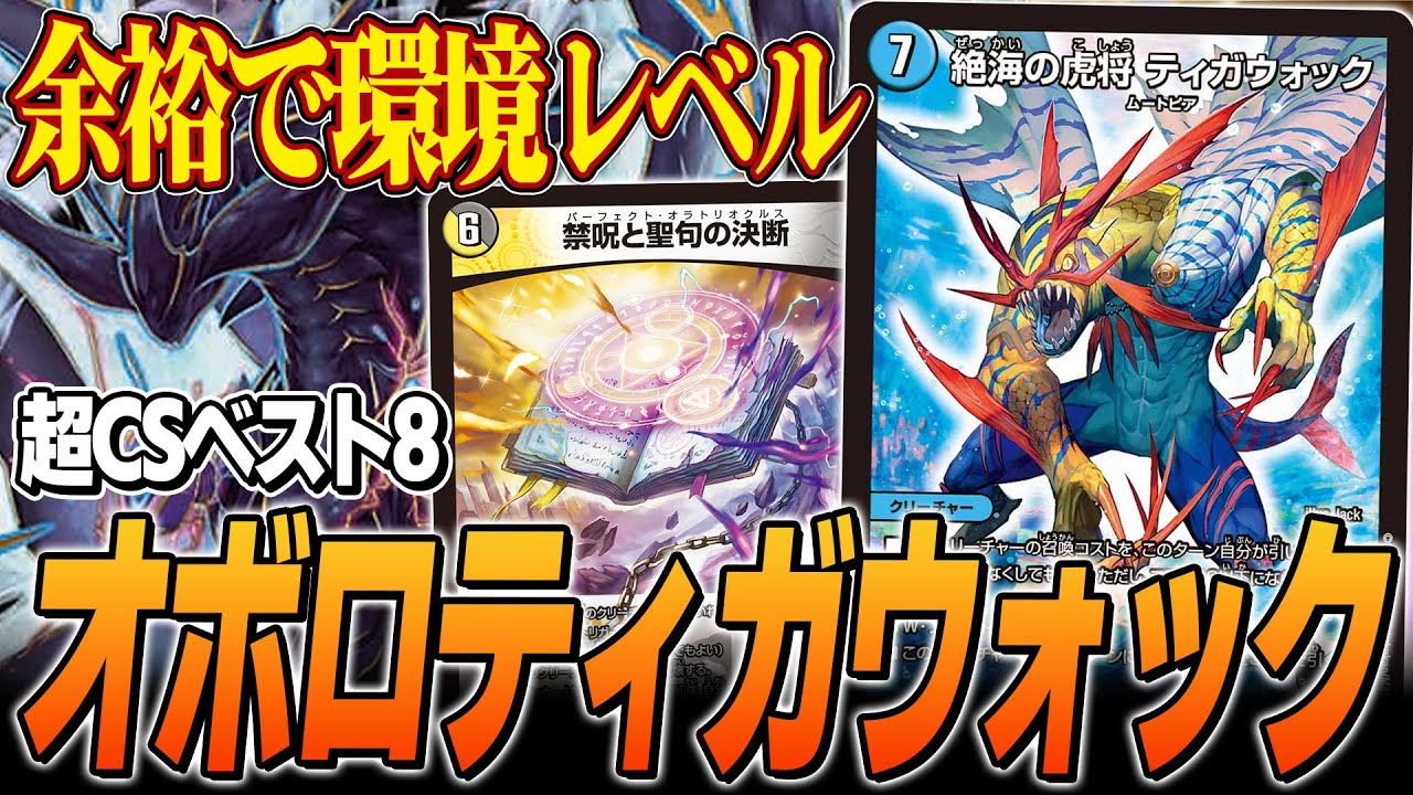 【快挙】超CS福岡でオボロティガウォックが会場を沸かせました【デュエマ】