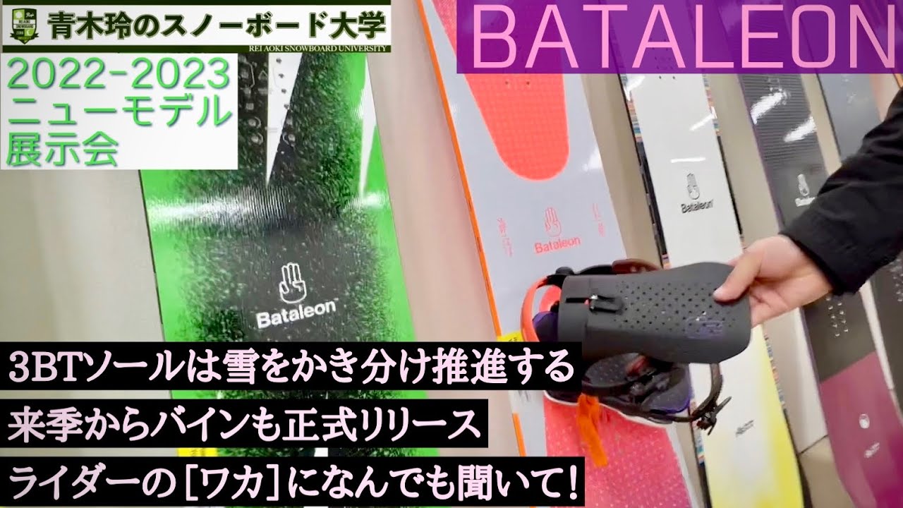 【BATALEON [ライダーワカ解説] ：2022-23モデル展示会】三面のソールは雪をかき分け推進する。キャンバーの安定感と3BTの操作性を体感して欲しい！スノーボードの世界観が大きく変わるはず！