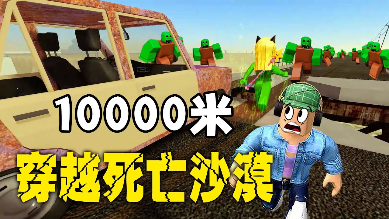 ROBLOX：穿越死亡沙漠，行駛了10000米，終于見到了人類！卻是壞人