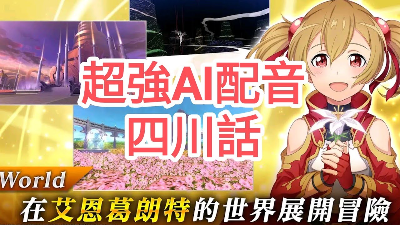 手機遊戲 刀劍神域 關鍵鬥士 - MMORPG 專業AI亂配音(四川話)
