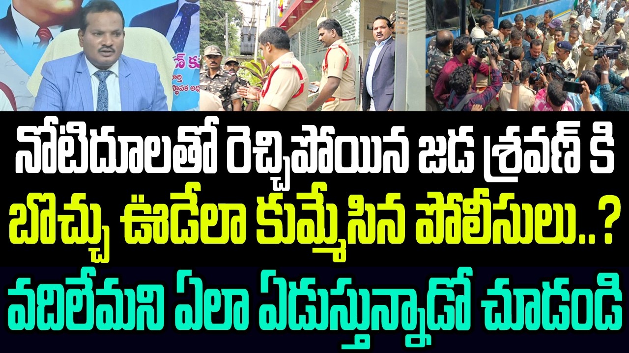 నోటిదూలతో రెచ్చిపోయిన జడ శ్రవణ్ కి బొచ్చు ఊడేలా కుమ్మేసిన పోలీసులు..? ఏలా ఏడుస్తున్నాడో చూడండి I YCP