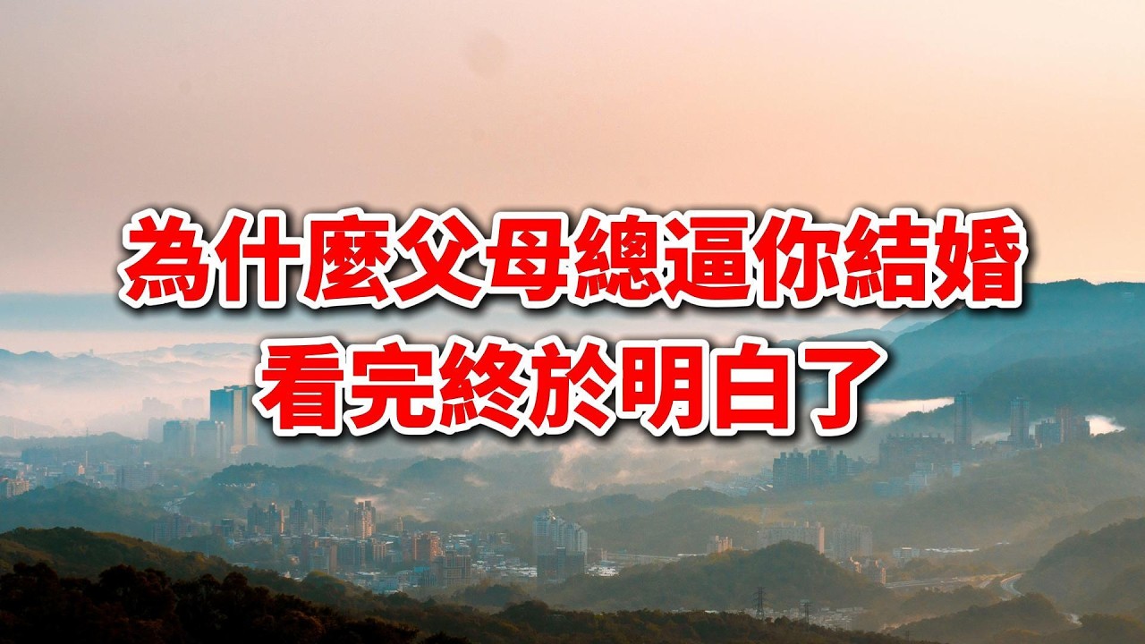 為什麼父母拼命逼你結婚？這篇答案，無數人讀完淚流滿面