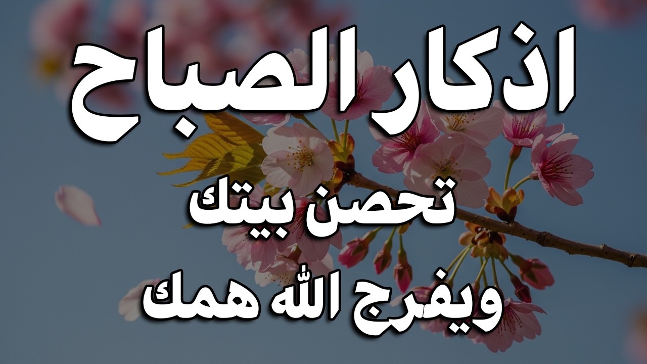 اذكار الصباح بصوت يريح قلبك راحه نفسيه💚حصن نفسك وبيتك من الشيطان علاء عقل Morning adhkar
