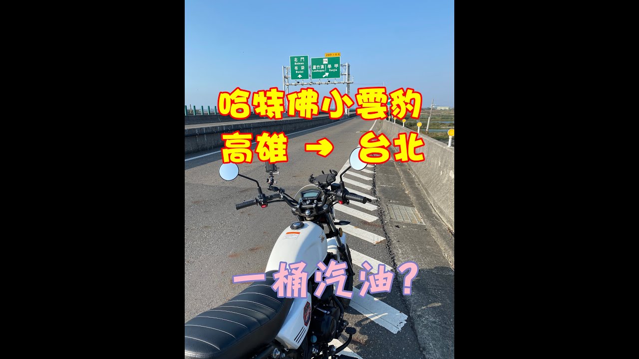 哈特佛水冷小雲豹挑戰高雄台北一桶汽油，結果超乎預期！！