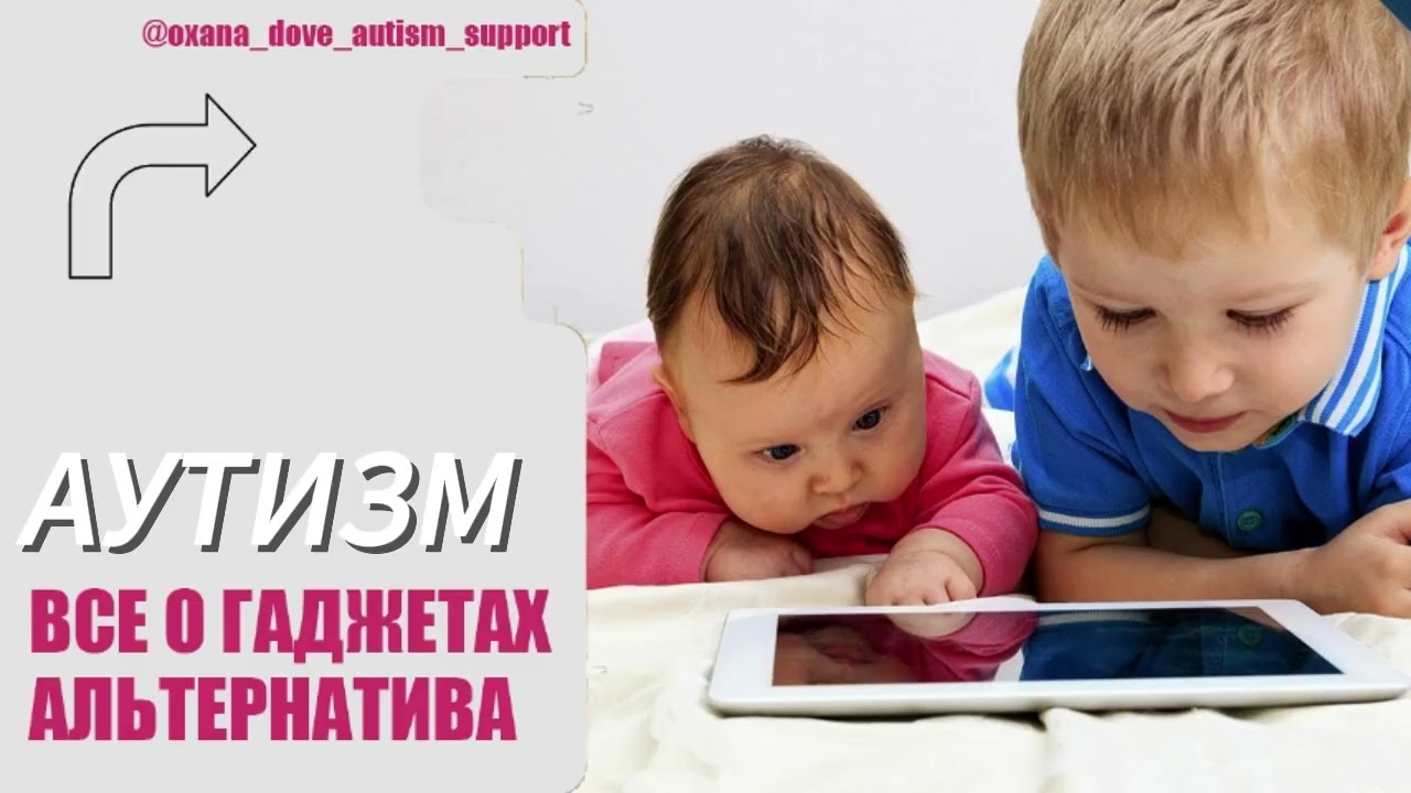 Аутизм Все о гаджетах, сне и альтернатива