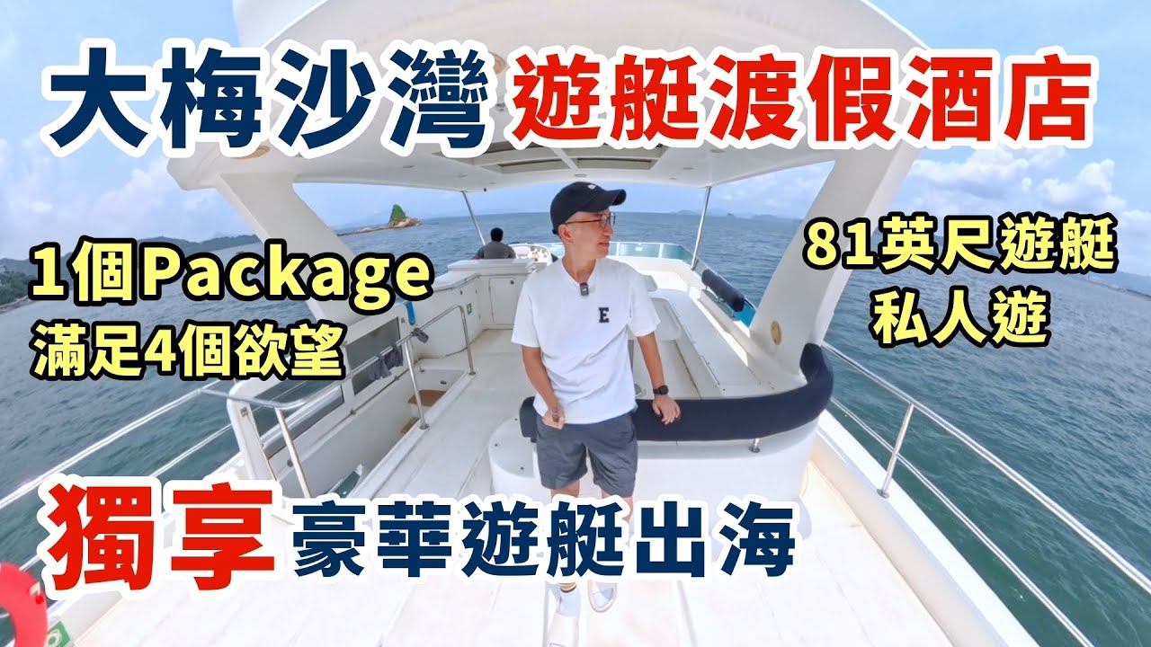 【深圳酒店🇨🇳】大梅沙灣遊艇度假酒店 | 深圳獨享81英尺遊艇出海 | 滿足4個慾望的2日1夜小旅行 | 8號倉奧特萊斯OUTLET好優雅 | Kkday 獨家優惠
