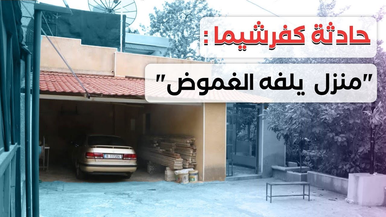 ما جديد حادثة كفرشيما؟