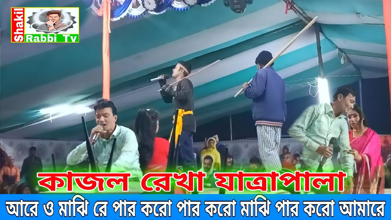 আরে ও মাঝি রে পার করো পার করো মাঝি পার করো আমারে || কাজল রেখা যাত্রাপালা || Shakil Rabbi Tv 