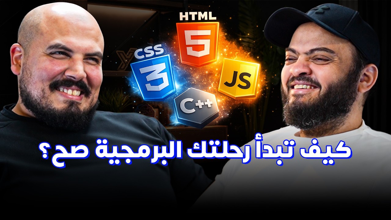 كلام في البرمجة (60) - أسامة الزيرو | كيف تبدأ رحلتك البرمجية صح؟