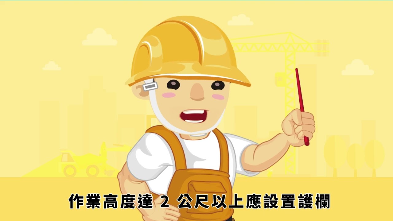 屋頂作業防護設施宣導影片第三部