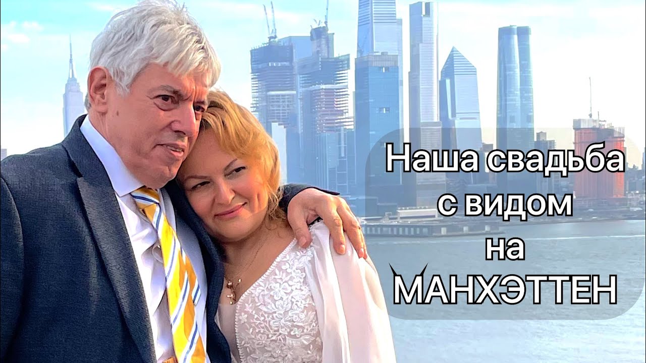 НАША СВАДЬБА В НЬЮ-ДЖЕРСИ /ФОТО/ ВИДЕО / ЗАМУЖ ЗА АМЕРИКАНЦА/ ПРОЦЕДУРА И ДОКУМЕНТЫ