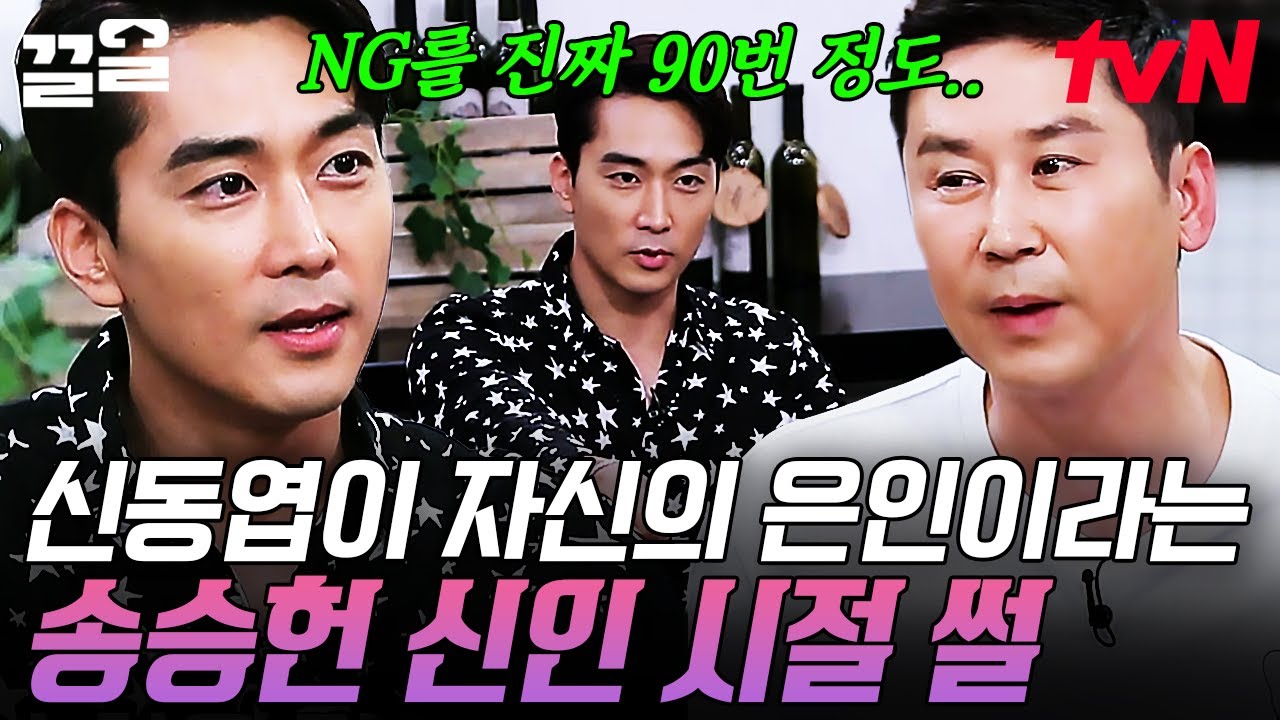 내 인생에서 형을 만난 게 최고의 일🥲 연기 초보였던 송승헌을 도와줬던 신동엽 미담☺️ | 인생술집