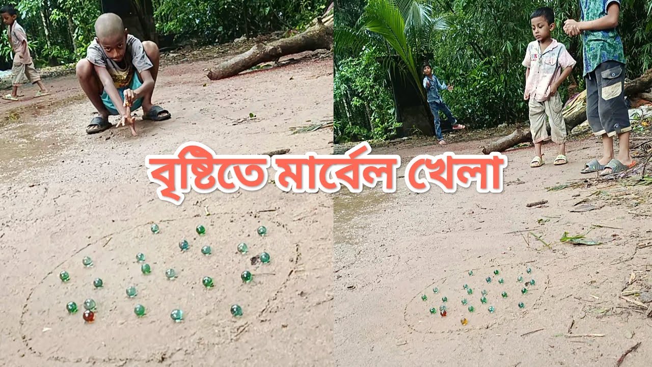 বৃষ্টিতে মার্বেল খেলা