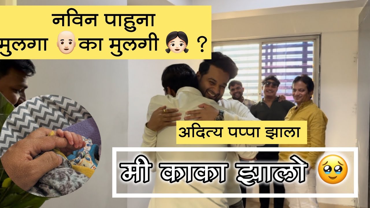 Aditya papa zal , Me kaka zalo 😁 Jigar team madhe navin pahuna ❤️🥹 #akyajadhav 