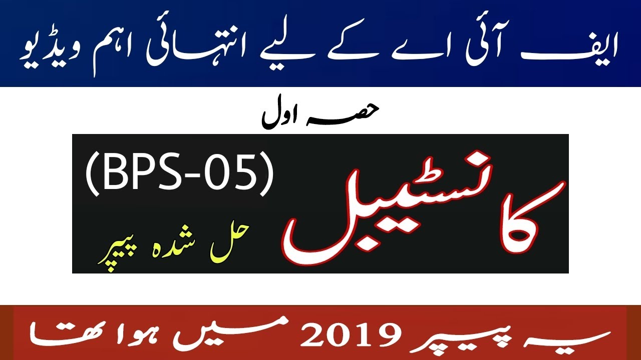 FIA (Federal Investigation Agency) Constable Solved Paper 2019 || Part-01 || JobzMcqz