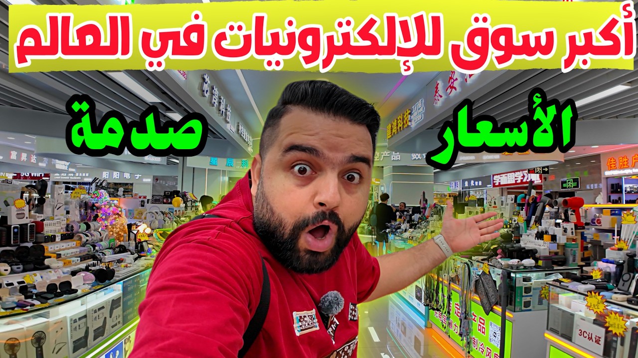 جولة في أكبر سوق للإلكترونيات في العالم (الأسعار ببلاش) The world's largest electronics market 🇨🇳