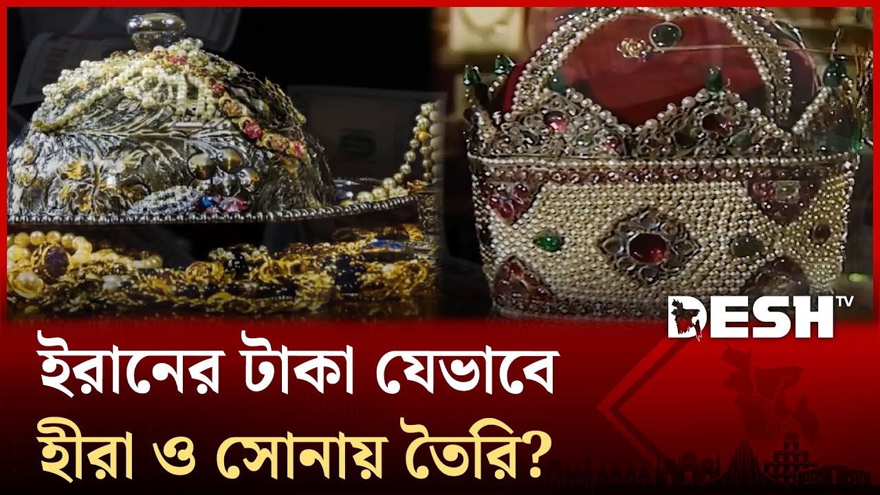 পৃথিবীর সবচেয়ে দামি গোলাপি হীরা থাকার পরও কেন বিপর্যস্ত ইরান? | Iran | Desh TV