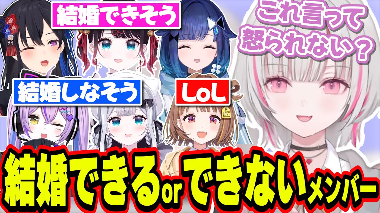 結婚ができるメンバーとできないメンバーを偏見で話す空澄セナ【空澄セナ/ぶいすぽっ！/切り抜き】
