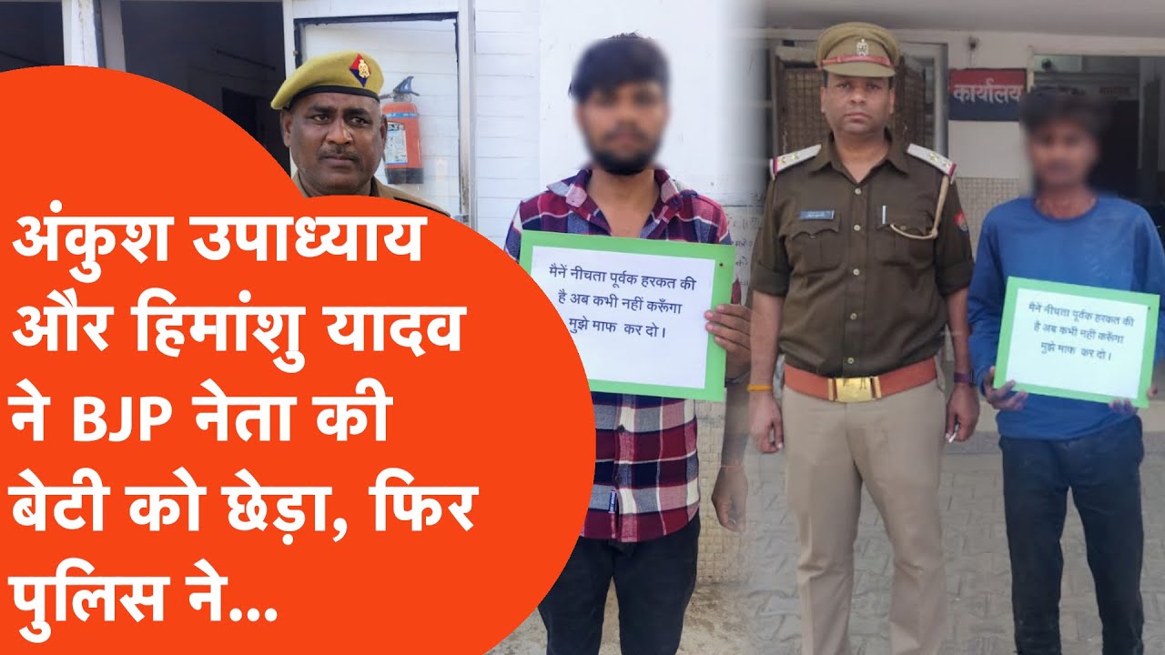 Hathras Crime News:BJP नेता की बेटी के साथ छेड़खानी करने वाले अंकुश और हिमांशु के गले में लटकी तख्ती