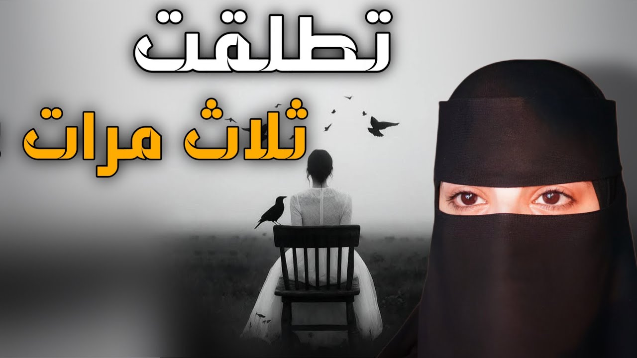 قصه تطلقت ثلاث مرات
